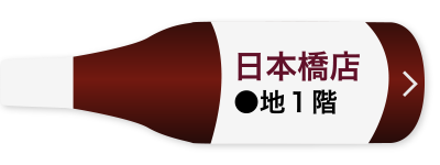 日本橋店　●地1階