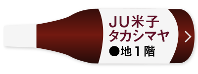 JU米子高島屋　●地1階