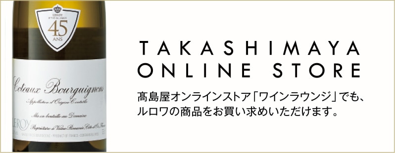 TAKASHIMAYA ONLINE STORE　高島屋オンラインストア「ワインラウンジ」でも、ルロワの商品をお買い求めいただけます。
