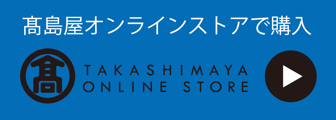 高島屋オンラインストアで購入