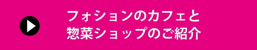 フォションのカフェと惣菜ショップのご紹介