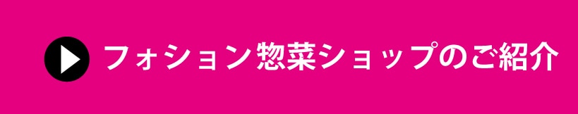 フォション惣菜ショップのご紹介