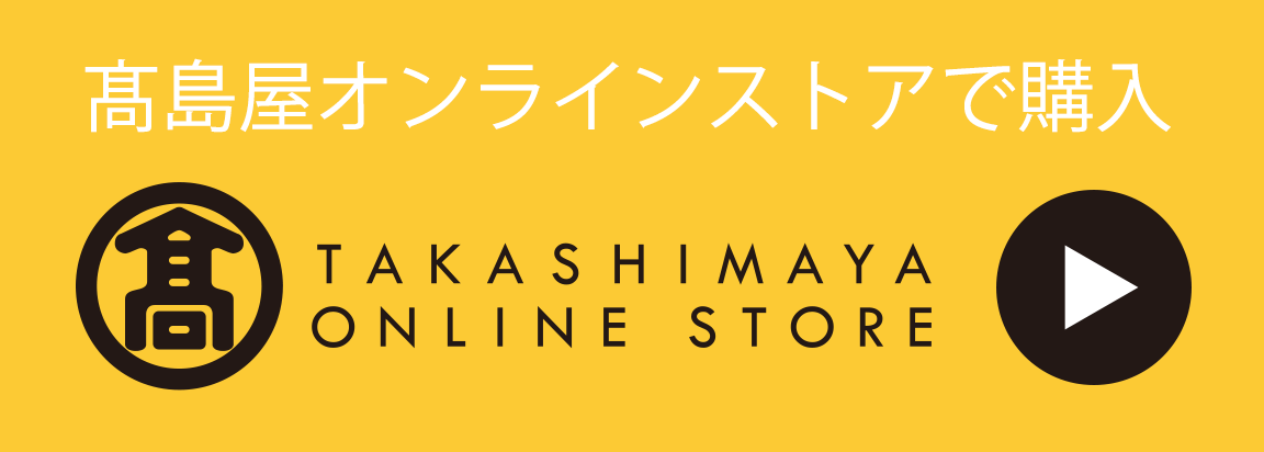 高島屋オンラインストアで購入