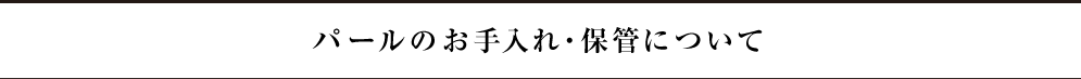 パールのお手入れ・保管について