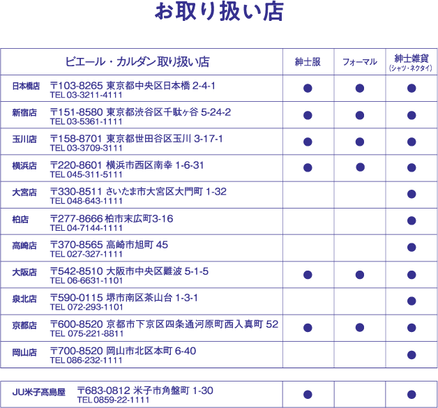 お取り扱い店