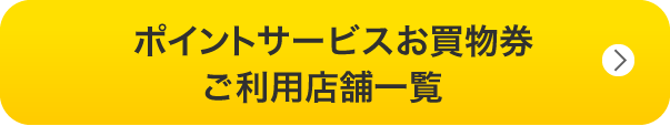 ポイントサービスお買物券 ご利用店舗一覧