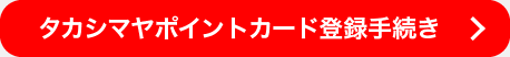 タカシマヤポイントカード登録手続き