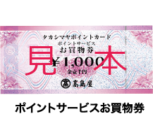 ポイント カード 高島屋