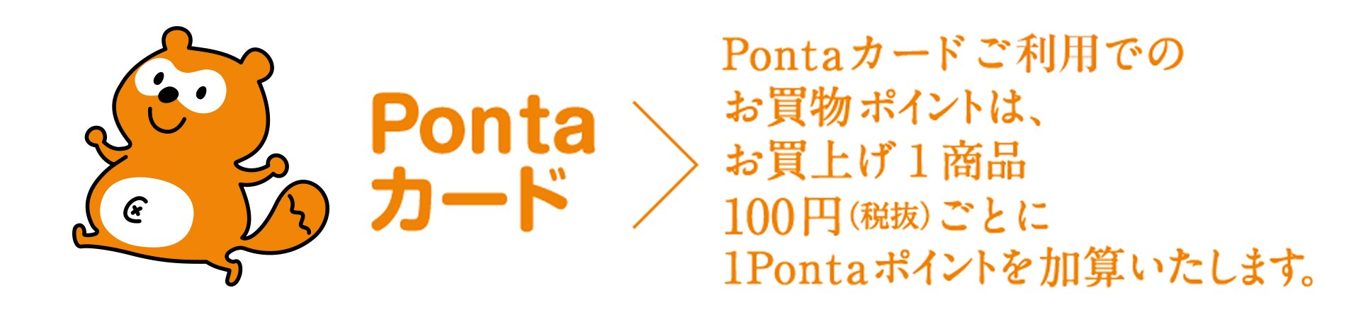 タカシマヤでpontaポイントが たまる つかえる タカシマヤ