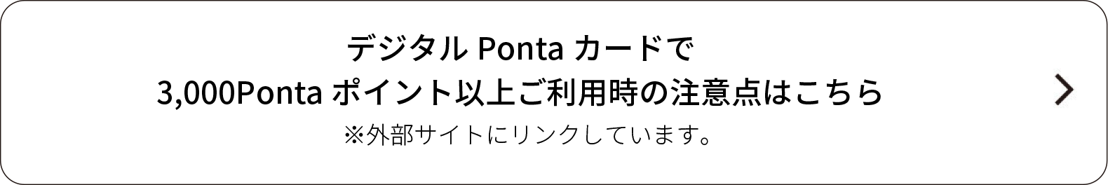 デジタルPontaカードで3000Pontaポイント以上ご利用時の注意点はこちら