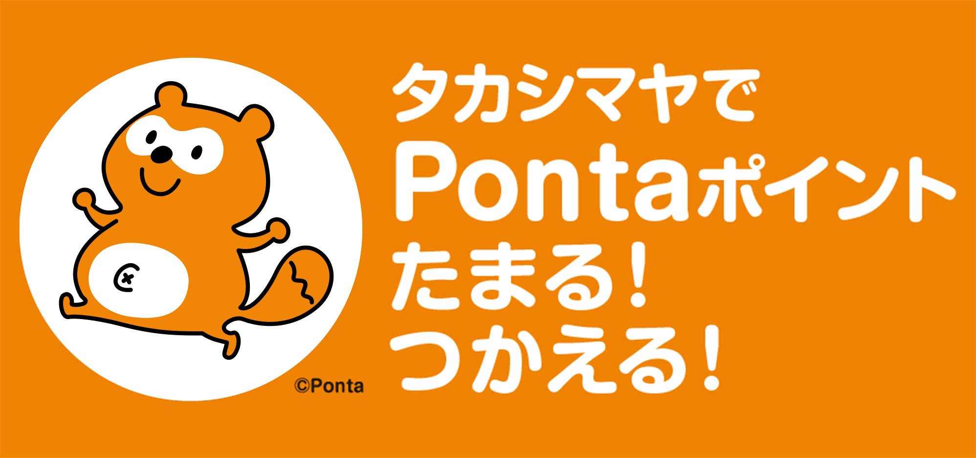 タカシマヤでpontaポイントが たまる つかえる タカシマヤ