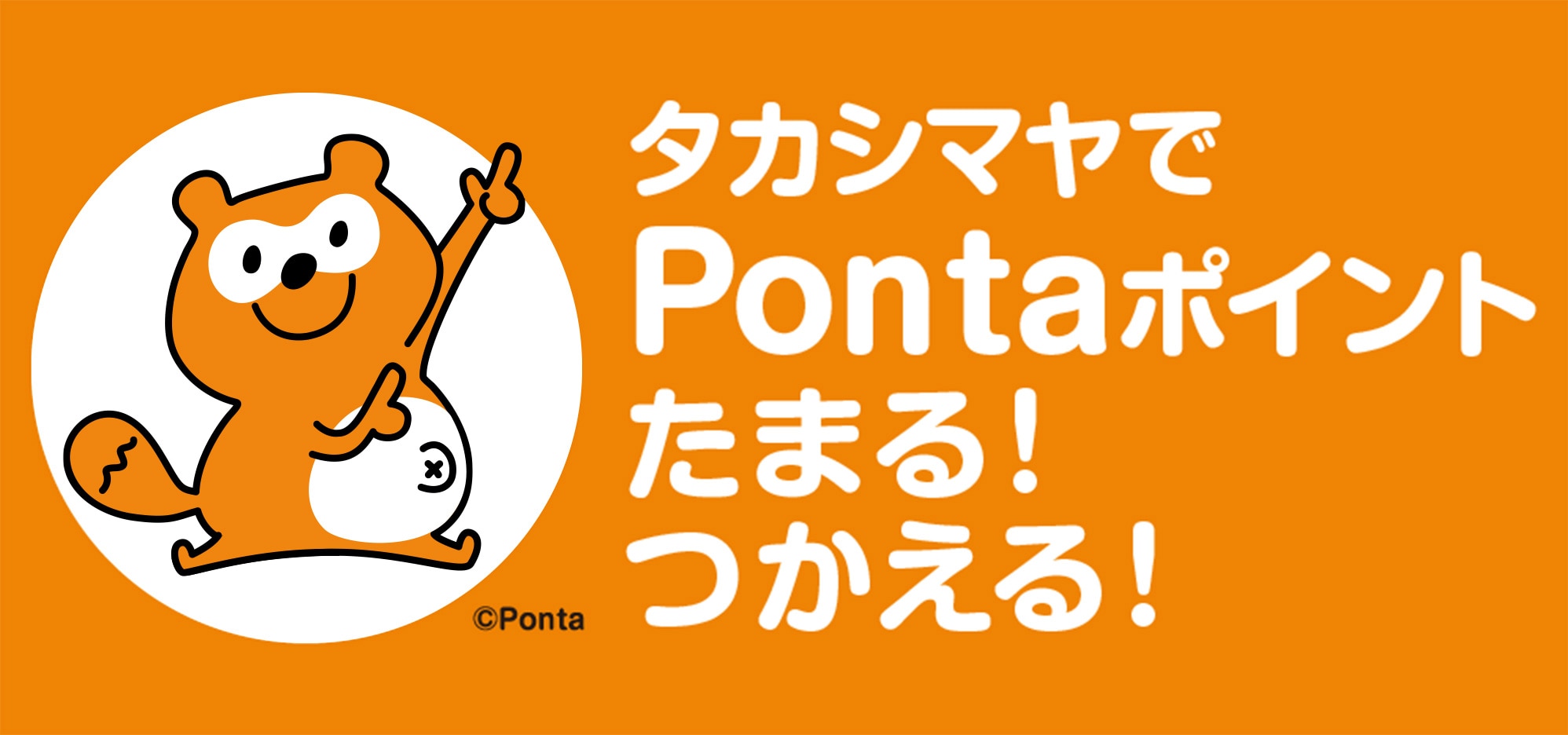 タカシマヤでPontaポイント たまる！つかえる！