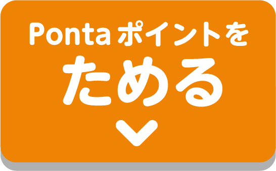 Pontaポイントをためる