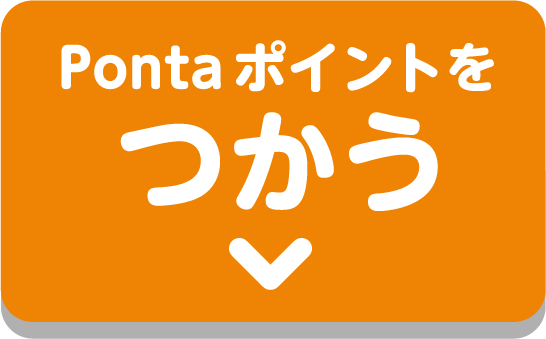 Pontaポイントをつかう