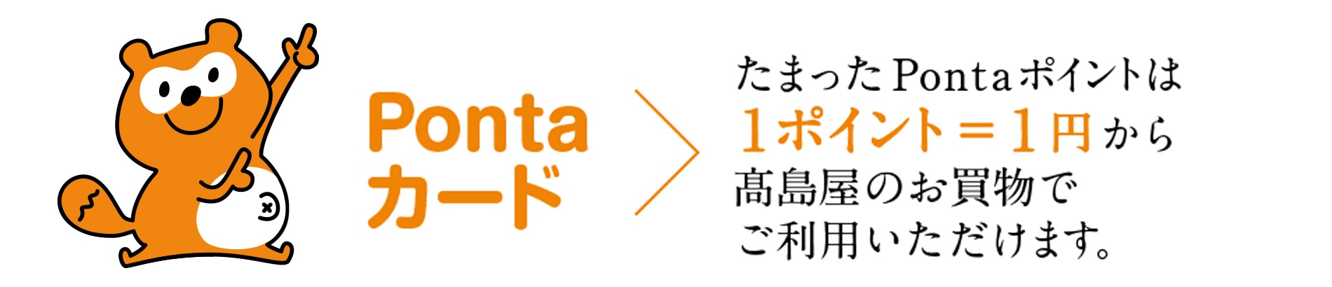 たまったPontaポイントは1ポイント＝1円から高島屋のお買物でご利用いただけます。