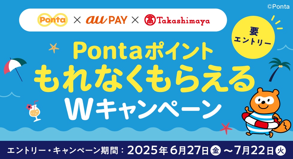 要エントリー　pontaポイントもれなくもらえる！　キャンペーン期間：2025年6月27日(金)〜7月22日(火)