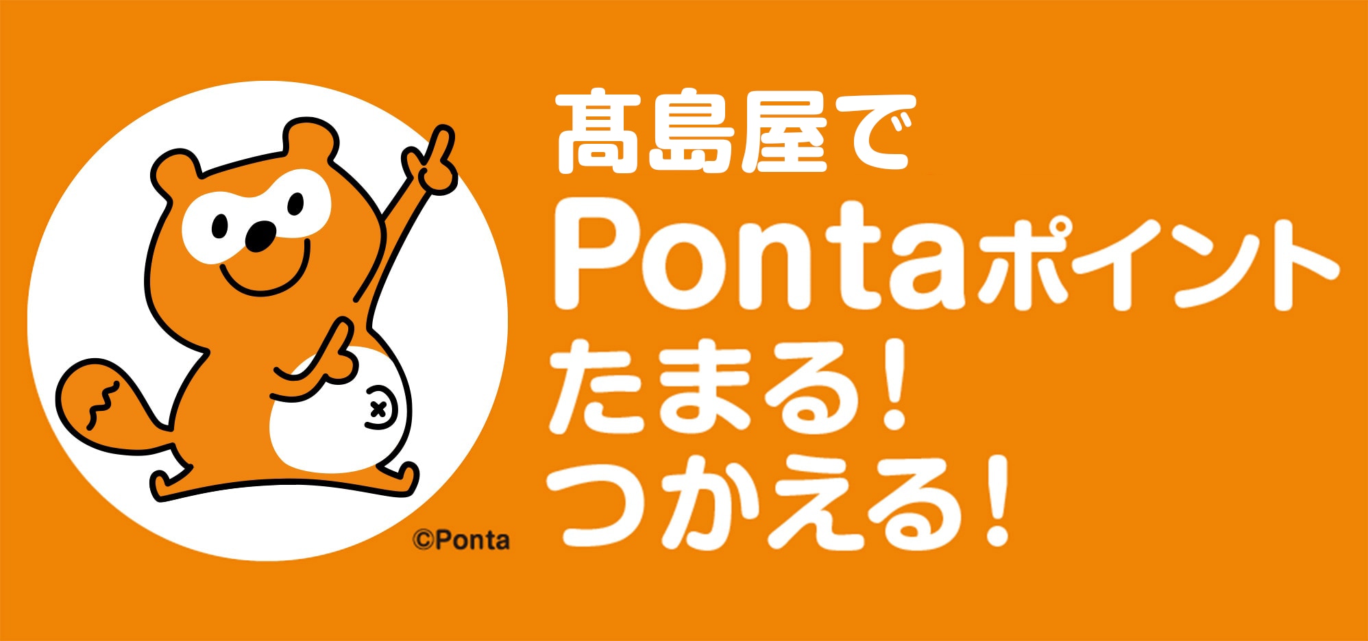 高島屋でPontaポイント たまる！つかえる！