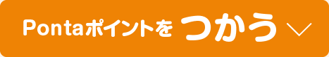 タカシマヤでpontaポイントが たまる つかえる タカシマヤ