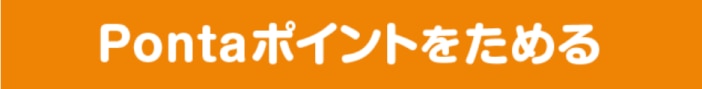 Pontaポイントをためる