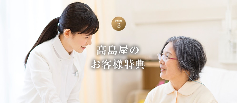 POINT3 高島屋のお客様特典