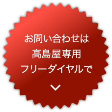 お問い合わせは高島屋専用フリーダイヤルで