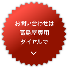 お問い合わせは高島屋専用ダイヤルで