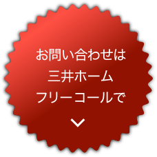 お問い合わせは三井ホームフリーコールで