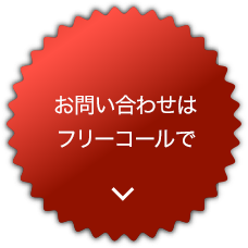 お問い合わせはフリーコールで