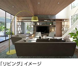 「リビング」イメージ