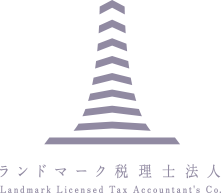 ランドマーク税理士法人 Landmark Licensed Tax Accountant's Co.
