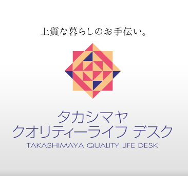 上質な暮らしのお手伝い。 タカシマヤ クオリティーライフ デスク TAKASHIMAYA QUALITY LIFE DESK