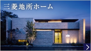 三菱地所ホーム