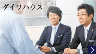 ダイワハウス