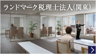 ランドマーク税理士法人