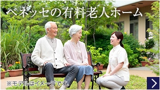 ベネッセの有料老人ホーム