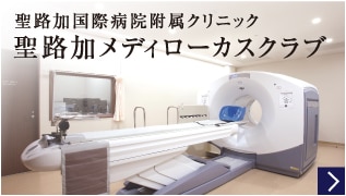 聖路加メディローカスクラブ