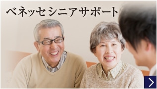 ベネッセシニアサポート