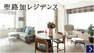 聖路加レジデンス