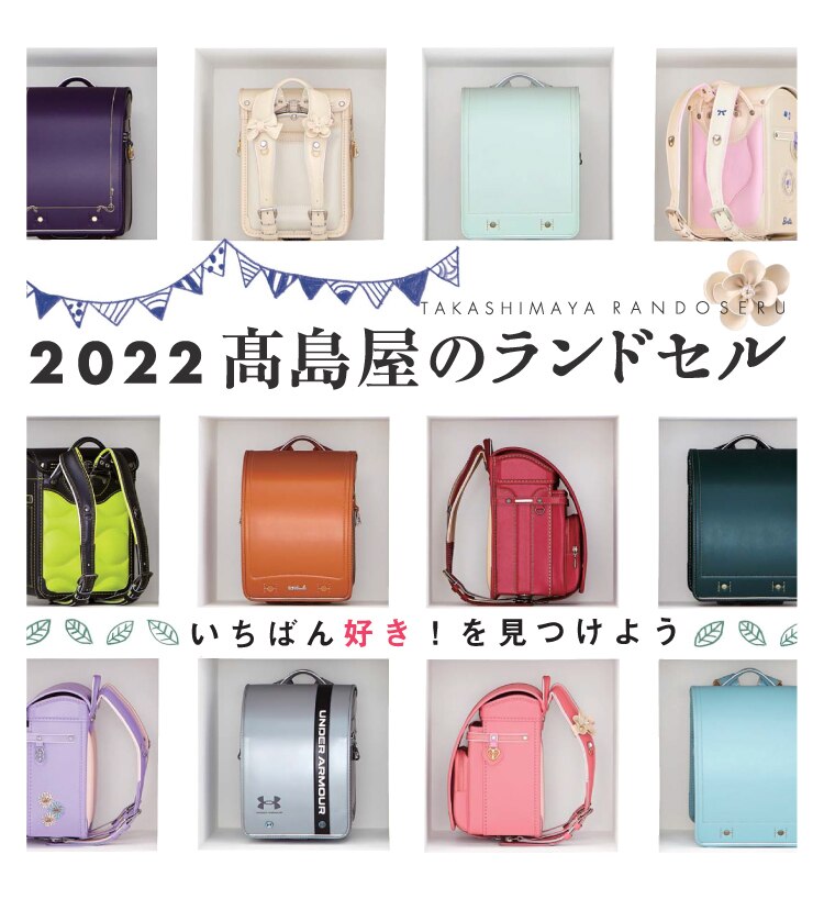 22高島屋のランドセル 新入学 タカシマヤ