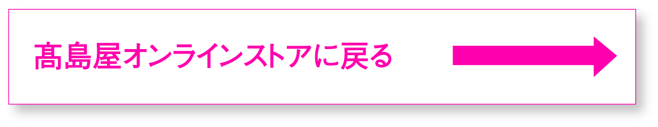 高島屋オンラインストアに戻る