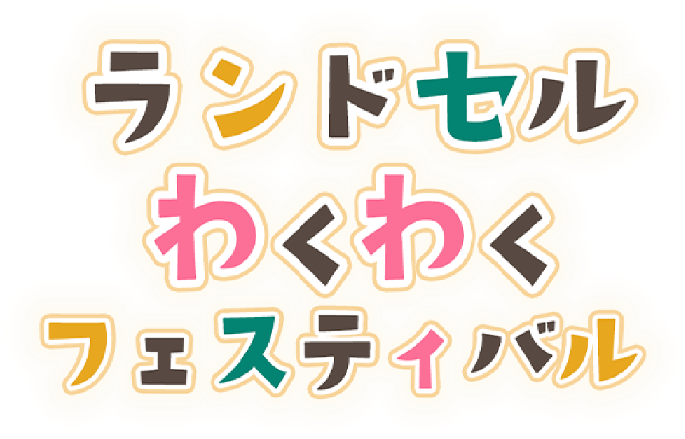 ランドセル わくわく フェスティバル