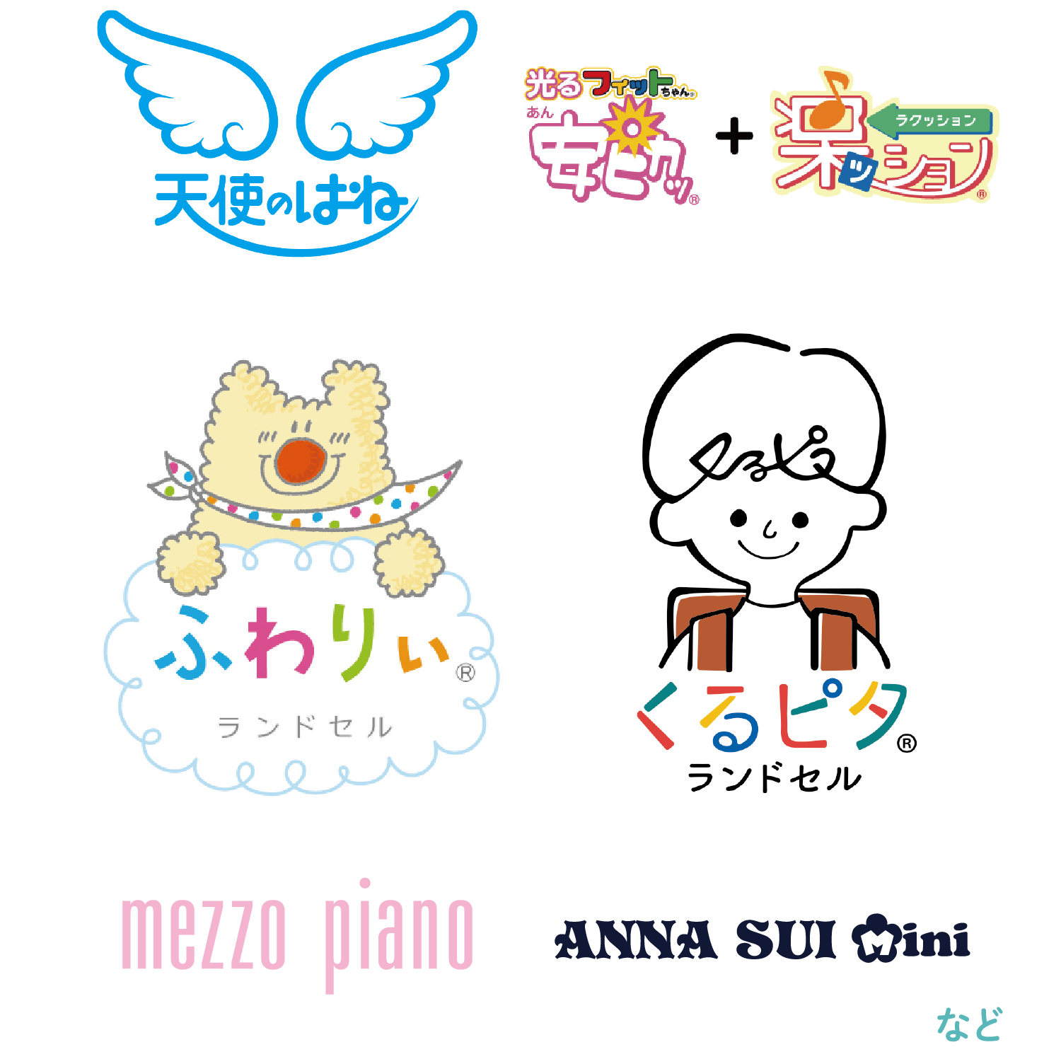 「天使のはね」「光るフィットちゃん 安ピカッ+ラクッション」「ふわりぃランドセル」「くるピタランドセル」「メゾ ピアノ」「アナ スイ・ミニ」など