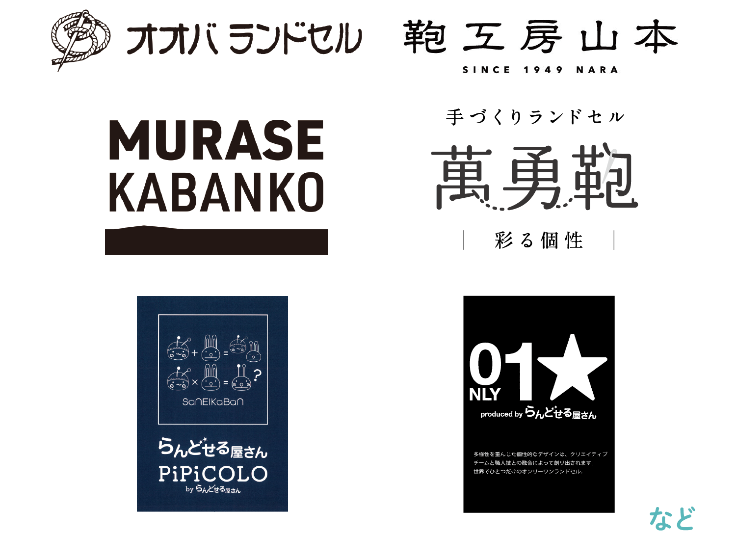 「オオバ ランドセル」「鞄工房山本」「MURASE KABANKO」「手づくりランドセル 萬勇鞄」「ピピコロ by らんどせる屋さん」「オンリーワン produced by らんどせる屋さん」など