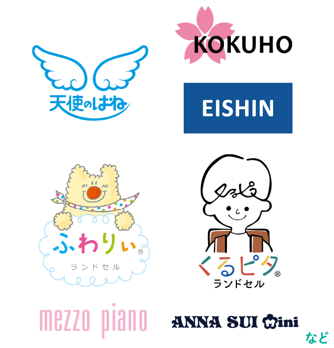 「天使のはね」「コクホー」「EISHIN」「ふわりぃランドセル」「くるピタランドセル」「メゾ ピアノ」「アナ スイ・ミニ」など
