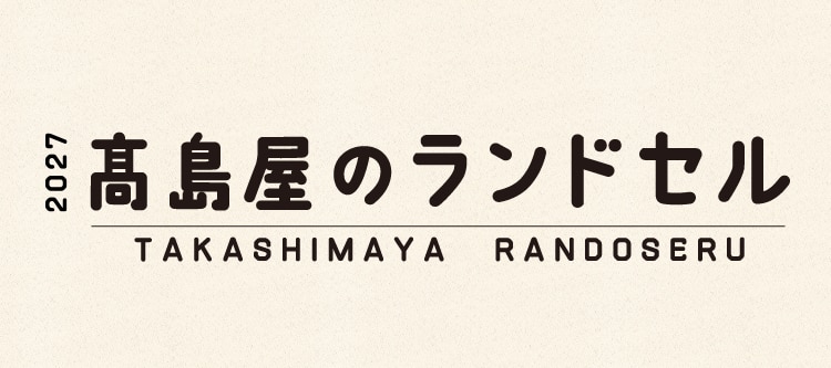 2027 高島屋のランドセル