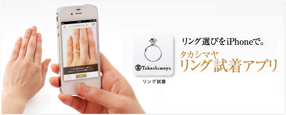 リング選びをiPhoneで。タカシマヤ リング試着アプリ