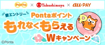 Ponta &times; Takashimaya &times; auPAY 要エントリー PontaポイントもれなくもらえるWキャンペーン