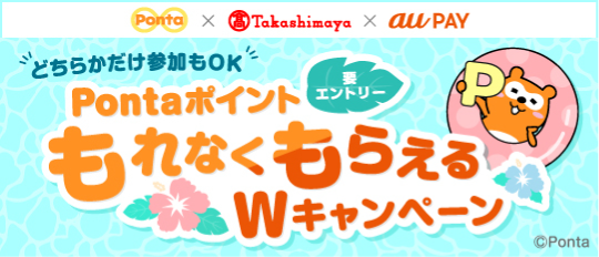 Ponta &times; Takashimaya &times; auPAY 要エントリー PontaポイントもれなくもらえるWキャンペーン