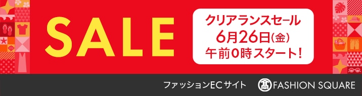 SALE クリアランスセール 6月26日（金）午前0時スタート！ ファッションECサイト FASHION SQUARE