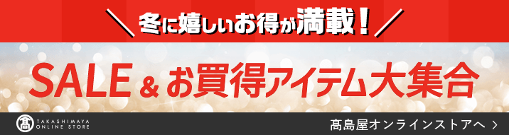 冬に嬉しいお得が満載！ SALE&お買得アイテム大集合 高島屋オンラインストアへ